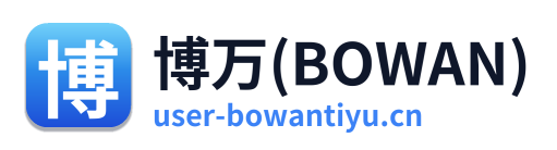 博万(BOWAN)